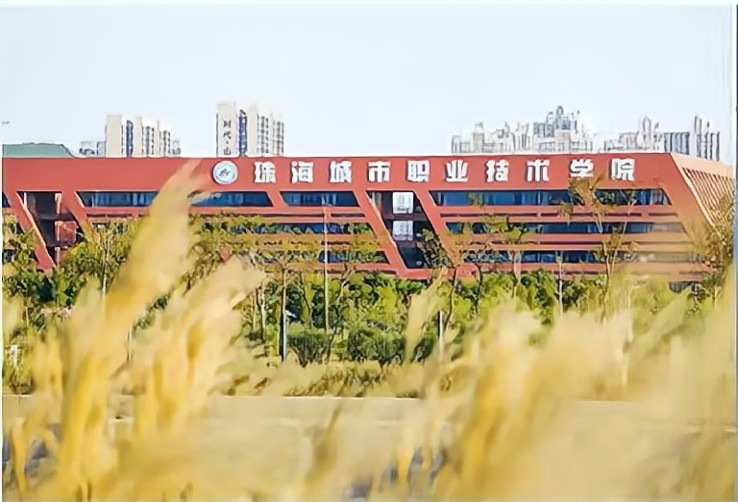 珠海市城市職業技術學(xué)院